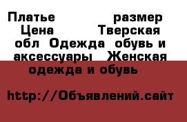 Платье Incity, 40 размер › Цена ­ 400 - Тверская обл. Одежда, обувь и аксессуары » Женская одежда и обувь   